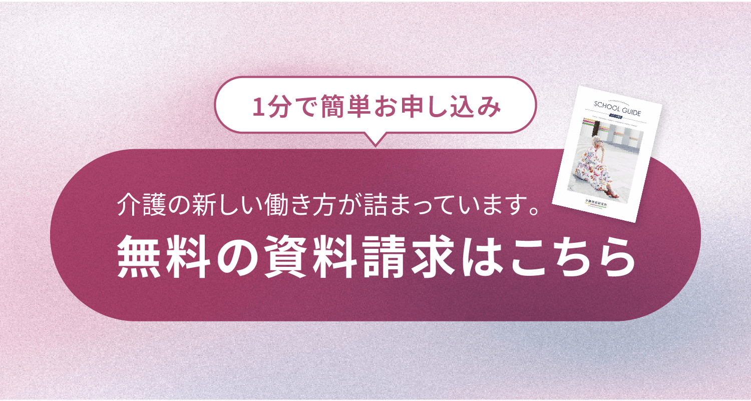 1分で簡単お申し込み介護の新しい働き方が詰まっています。無料の資料請求はこちら