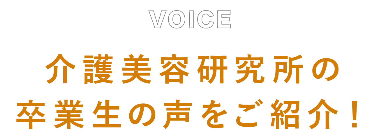 介護美容研究所の卒業生の声をご紹介！