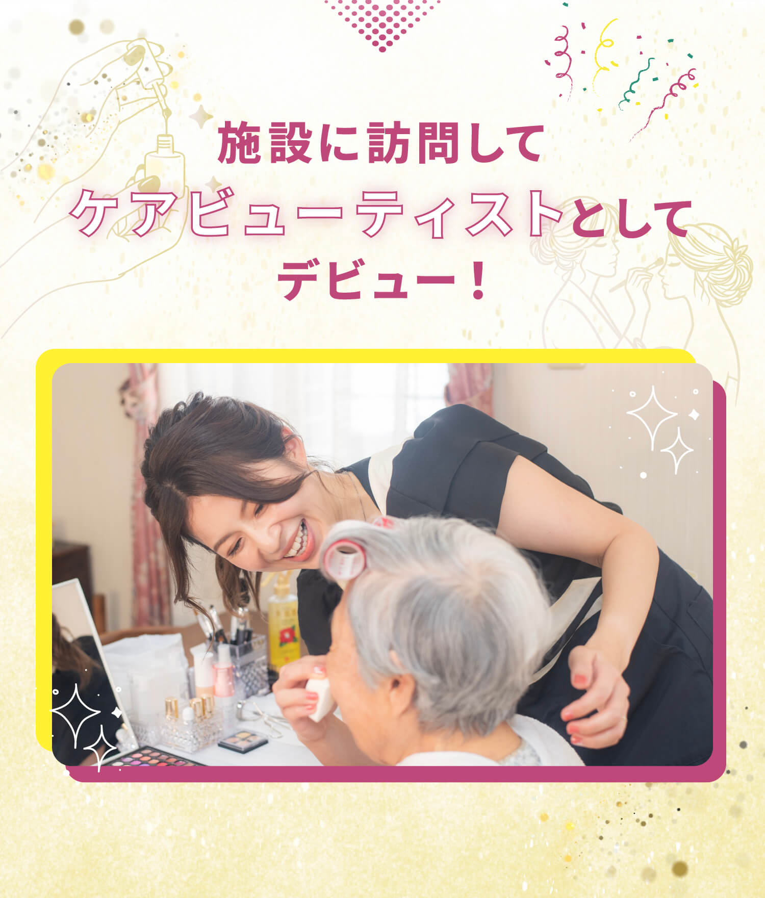 施設に訪問してケアビューティストとしてデビュー！