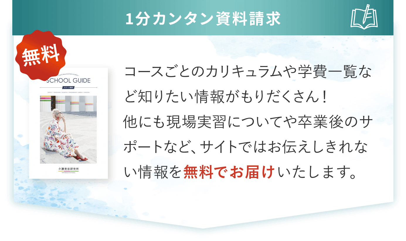 コースごとのカリキュラムや学費一覧など知りたい情報がもりだくさん！他にも現場実習についてや卒業後のサポートなど、サイトではお伝えしきれない情報を無料でお届けいたします。