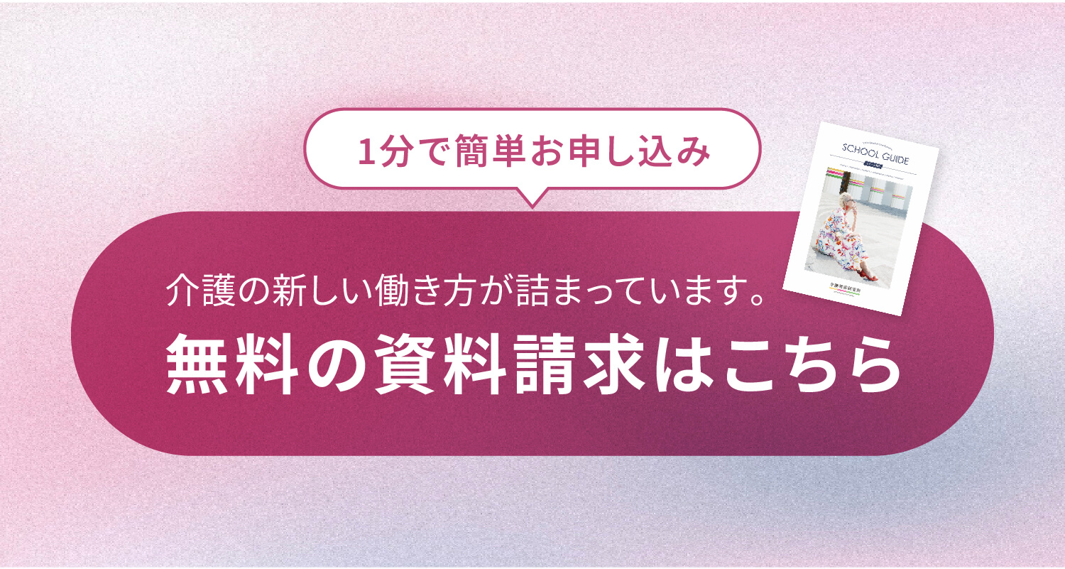 1分で簡単お申し込み介護の新しい働き方が詰まっています。無料の資料請求はこちら
