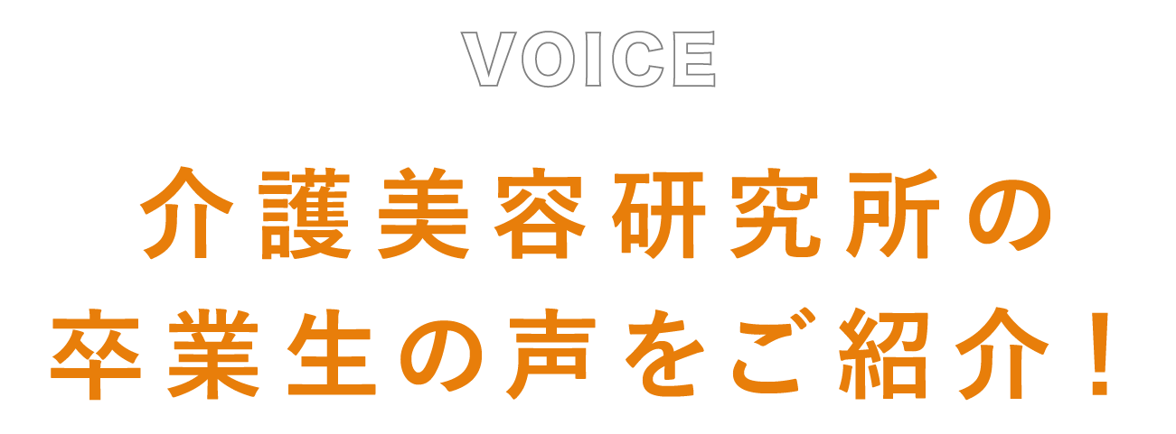 介護美容研究所の卒業生の声をご紹介！