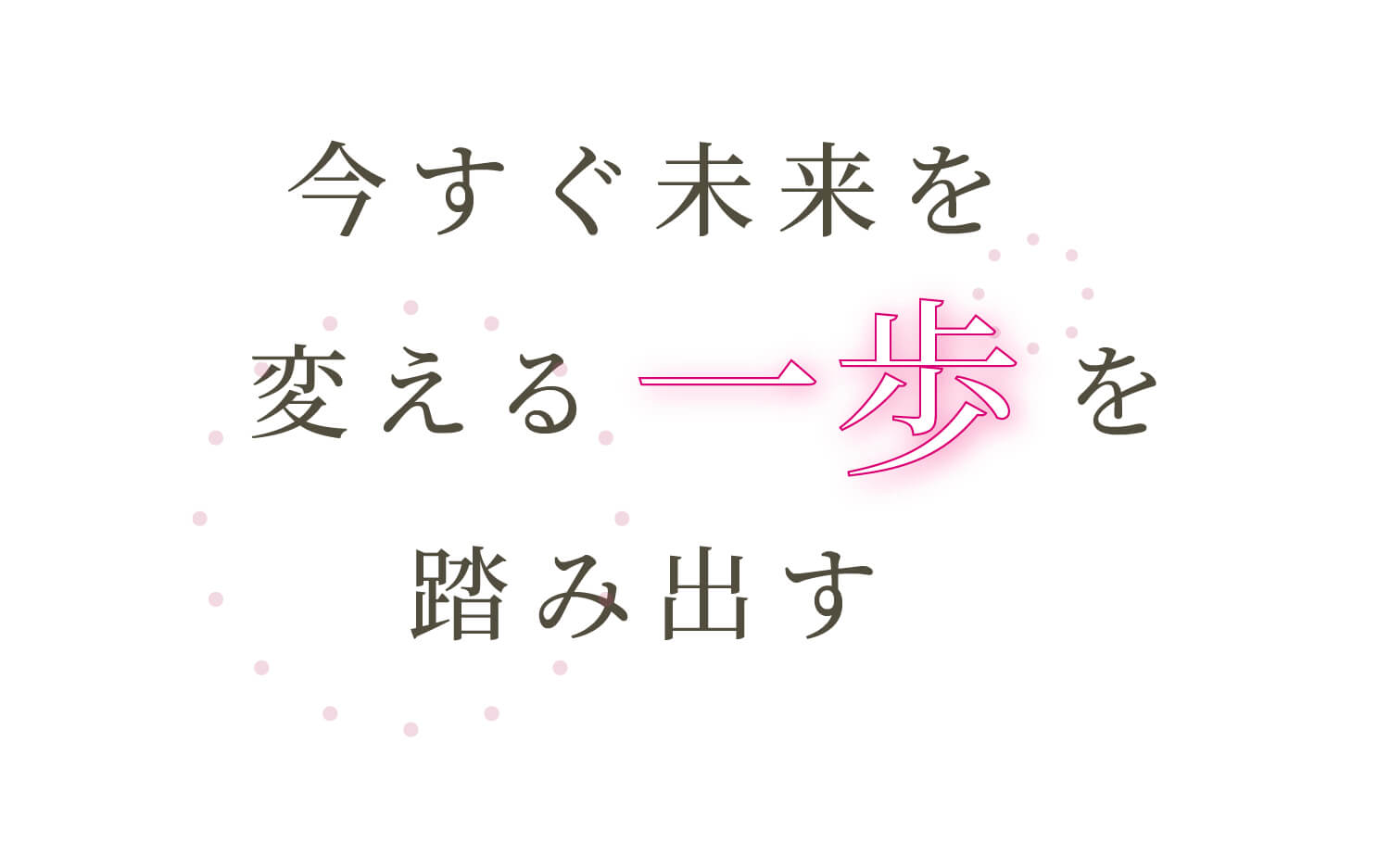 今すぐ未来を変える一歩を踏み出す