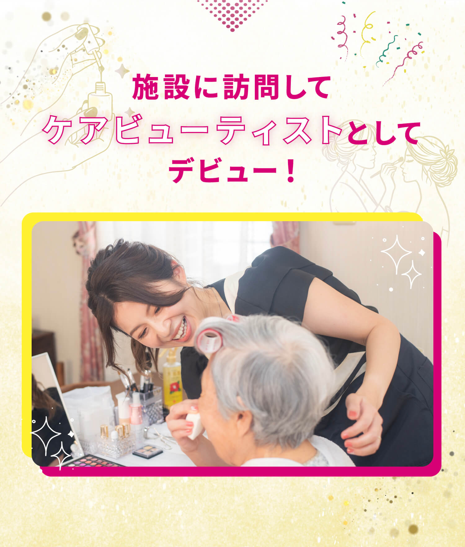 施設に訪問してケアビューティストとしてデビュー！