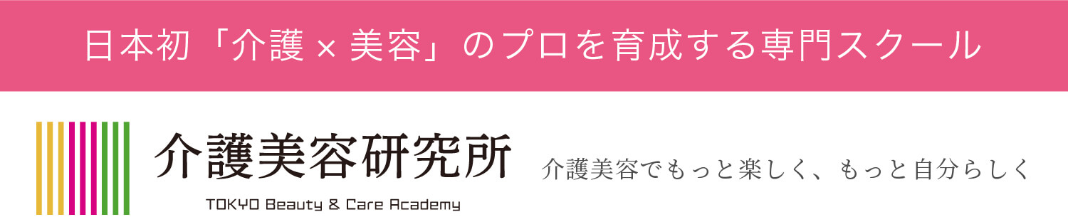 日本初「介護×美容」のプロを育成する専門スクール。介護美容でもっと楽しく、もっと自分らしく