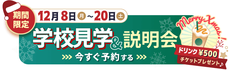 来校型オープンスクールの予約はこちら