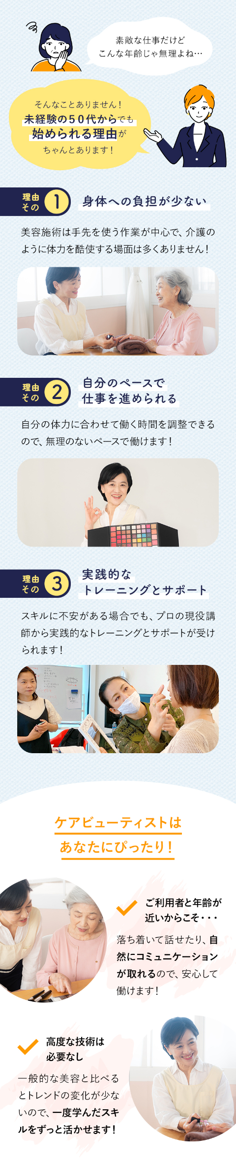アナタの手で届ける本当の笑顔。2025年に国民の5人に1人が後期高齢者。高齢者施設の利用者も増加しており、従来のケアに加えて美容やリラクゼーションといった高齢者のQOLを向上させるケアの需要もどんどん増しています。そんな介護の新たなカタチとして注目されている「介護美容」をお届けするお仕事、それがケアビューティストなんです！介護美容を学びたい・仕事にしたい人は年々増加！3年で3.５倍に！
