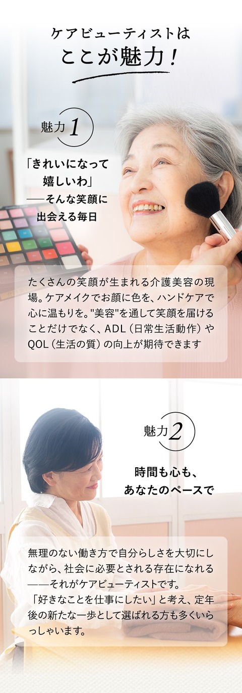 ケアビューティストとして働くまでの5STEP。まずは、実際に働くまでの全体像を理解しましょう！STEP①資料を請求する。ページ下部にある申込フォームから資料を請求してください。コース案内や学費一覧など内容盛りだくさんの資料を無料でお届けSTEP②個別相談会に参加する。弊社スタッフが一人一人に寄り添います。学校生活や卒業生の声などの資料に載ってない情報や収入例など、気になる事をご相談ください。STEP③入学手続きをする。入学時期は4月と10月の年2回になります。STEP④通学する。介護美容の専門スクール 「介護美容研究所」▼ケアビューティーコース
        3か月 / 6か月 / 8か月 / 1年コース。※カリキュラムはコース・期間によって異なります。詳しくは資料をご覧ください。▼校舎（全国6拠点）東京校 / 横浜校 / 名古屋校 / 心斎橋校 / 梅田校 / 福岡校。STEP⑤卒業・転職サポート。介護美容研究所がプロデュースする訪問美容サービスなど、卒業生様がスムーズにお仕事に就けるようにサポートいたします。