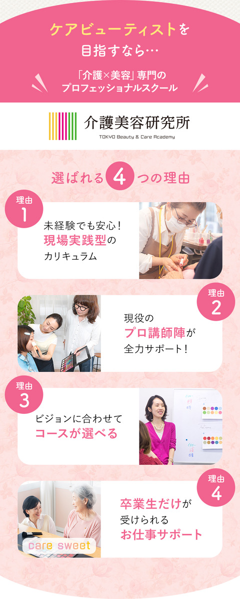 ケアビューティストのお仕事をご紹介。①仕事はどこでやるの？介護美容を導入している施設に訪問して美容を施します。施設数は全国で年々増加しています。②実際にどんな施術をするの？メイクセラピーや福祉ネイル、タッチケア、トリートメントなどをトータルで施術します。③ケアビューティストの収入例。Aさん1年制ケアビューティマイスター専攻卒業。5つの施設に月8回訪問。1日の稼働時間約2.5時間。1ヶ月の収入102,000円