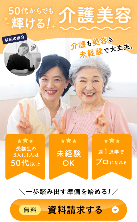 介護の仕事ってこんなに楽しい！未経験から始める介護美容で高齢者を笑顔に。ケアビューティスト。介護未経験OK！ブ美容好きさん大歓迎！資格は必要なし！介護×美容で新たな未来を作る