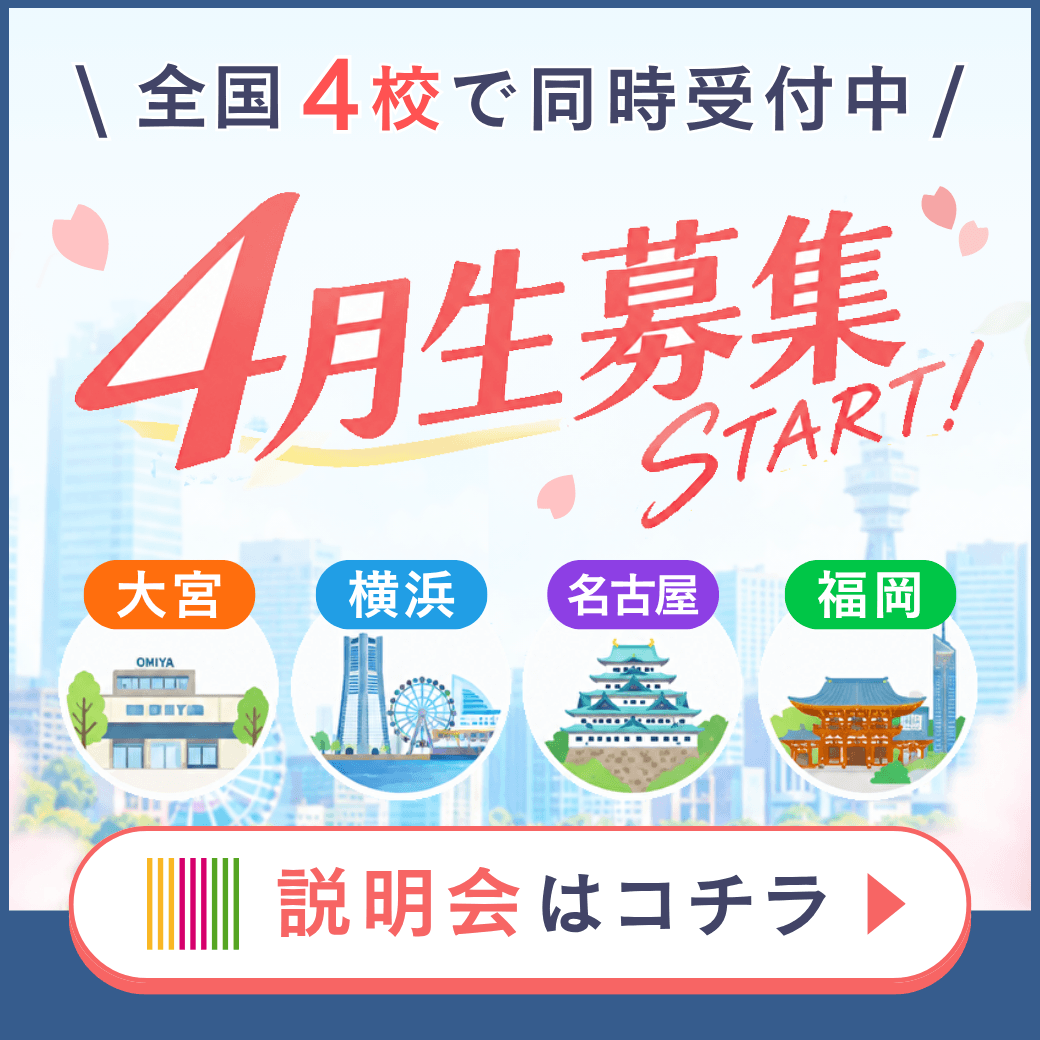 全国４校舎で４月生の募集開始！まずはスクール説明会に参加しませんか？