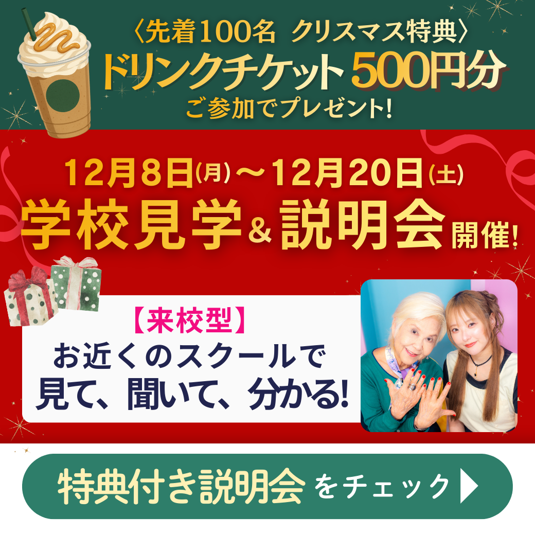 期間限定の来校型説明会を開催。開催期間は12月8日(月)から13日(土)まで。参加者にはドリンク500円チケットをプレゼント！予約はこちらのボタンをタップ