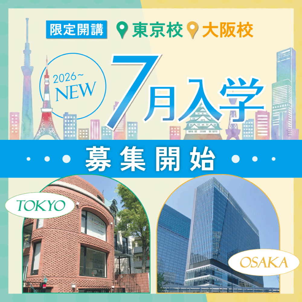 東京校・大阪校の２校舎で、7月入学が開講決定！予約はこちらのボタンをタップ