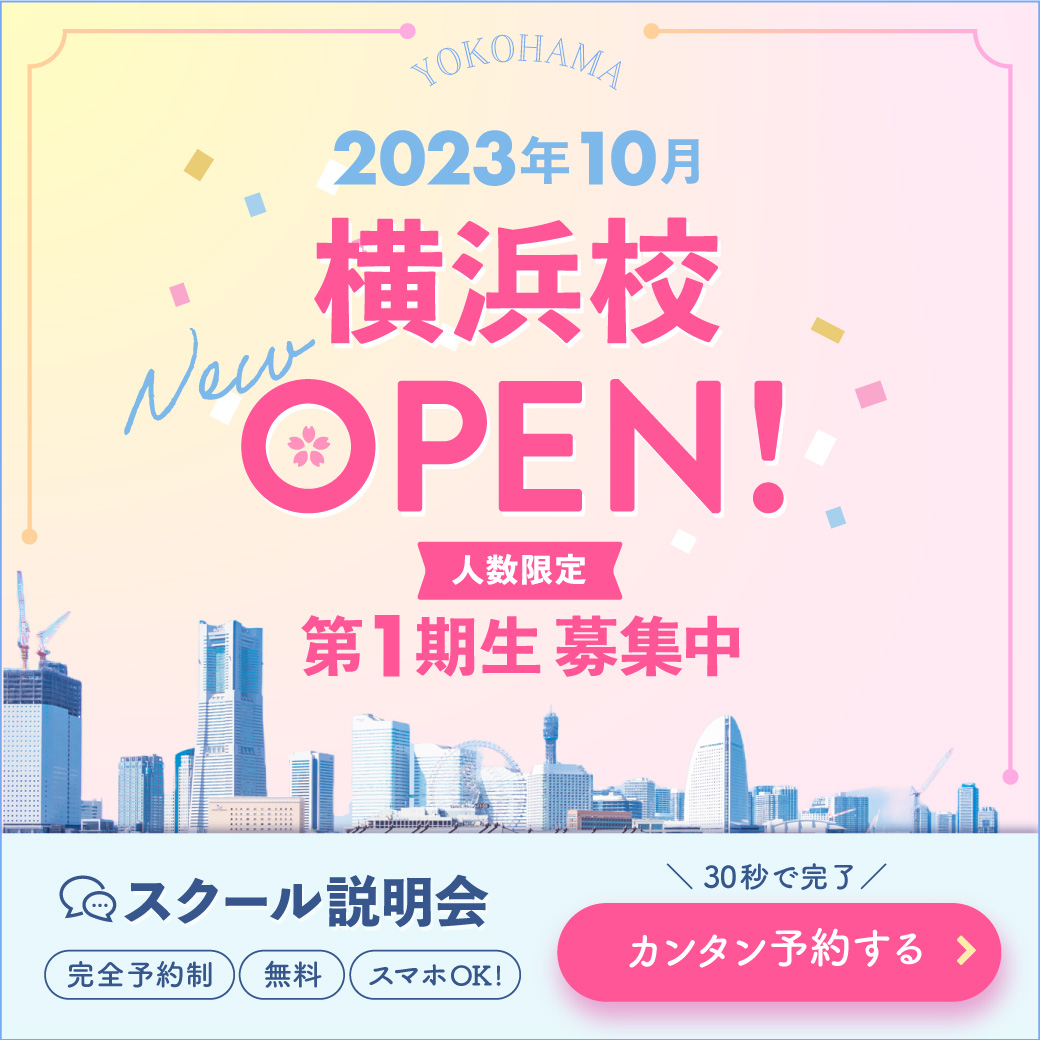 2023年10月、横浜校OPEN!人数限定で第1期生募集中！無料相談を予約する方はこちらをタップ！