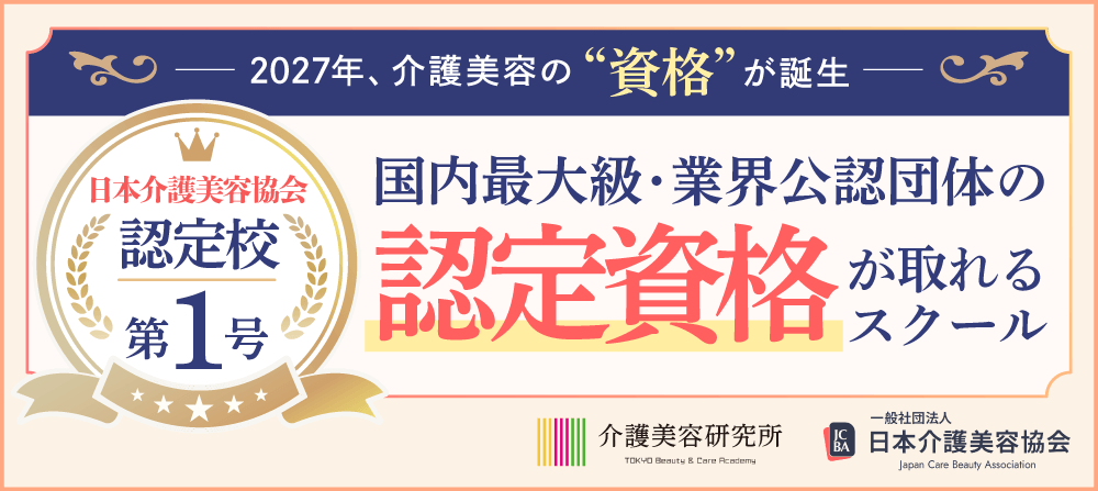 2026年、介護美容の仕事につながる資格が誕生。日本介護美容協会認定の資格が取れる唯一の認定校第１号、介護美容研究所