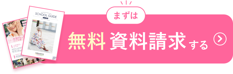 まずは無料で資料請求する