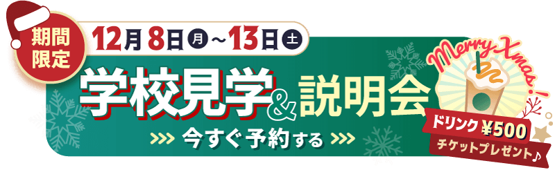 期間限定の来校型説明会を開催。開催期間はは12月8日(月)から13日(土)まで。参加者にはスタバ500円チケットをプレゼント！予約はこちらのボタンをタップ