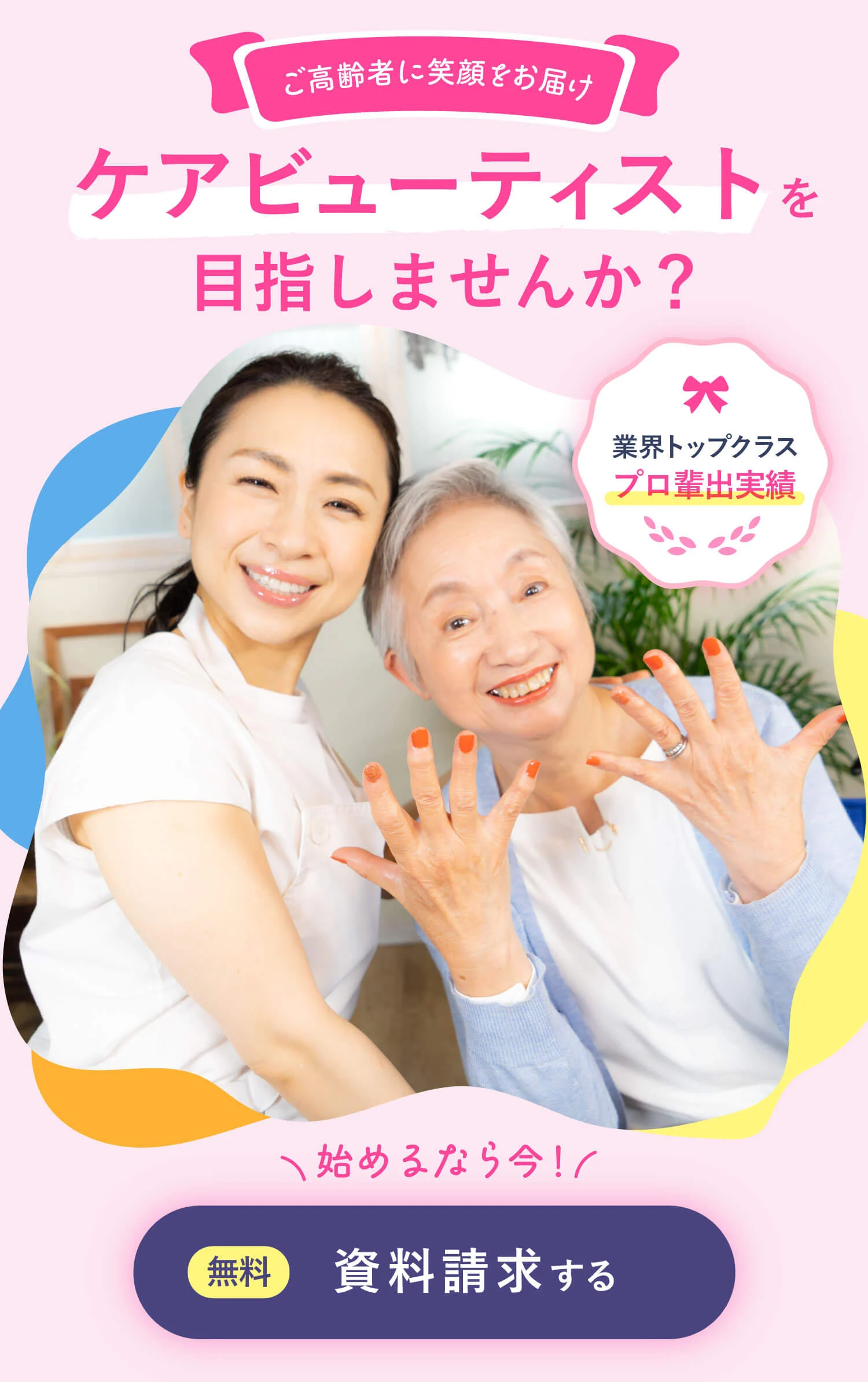 未経験から始める、介護美容という副業。卒業生3,000名以上、未経験で入学した方は約60%、月10万円収入も。週1通学で基礎から実技まで習得。