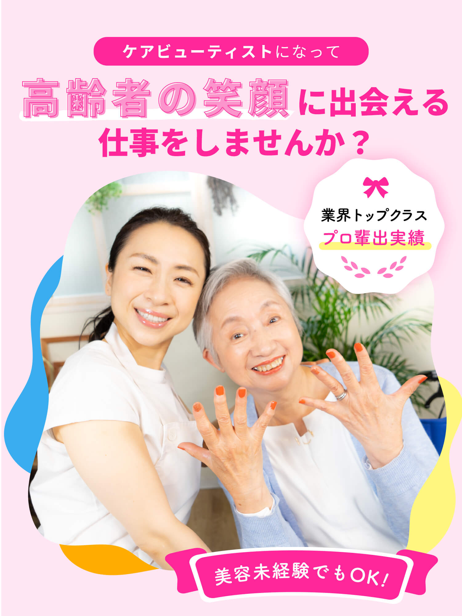 ケアビューティストになって高齢者の笑顔に出会える仕事をしませんか？