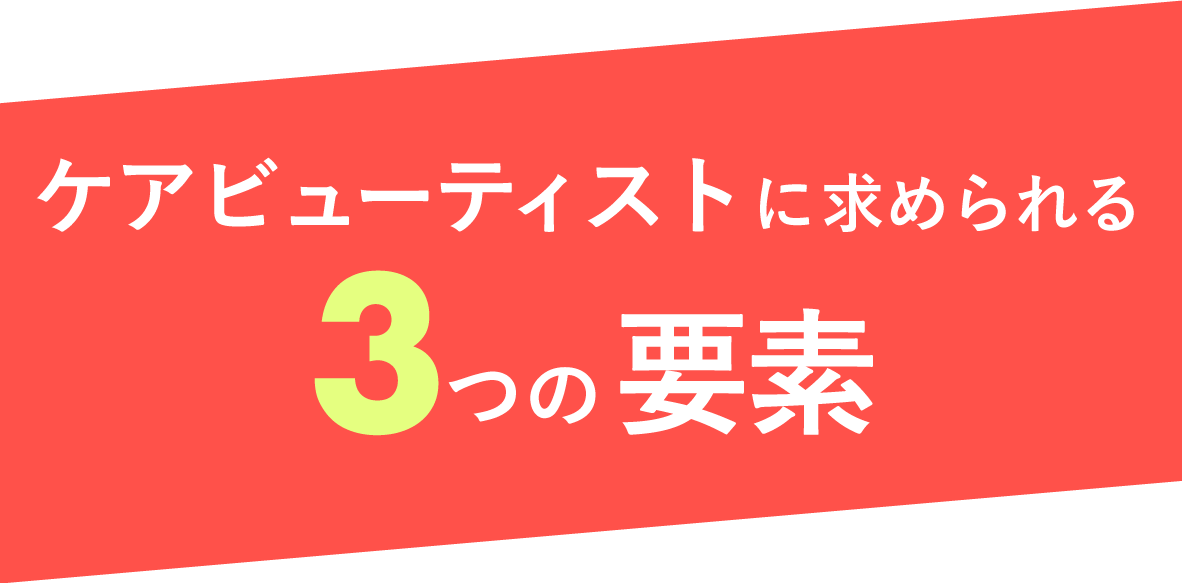 ケアビューティストに求められる3つの要素