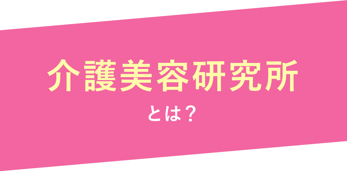 介護美容研究所とは？