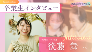 「きれいになった」その一言が教えてくれたことー未経験から介護美容の道へ進んだ後藤さんの軌跡