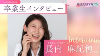 介護美容は本当に仕事になる?:未経験からケアビューティストになった長内 麻紀穂さんのリアルな現状とは