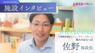 人生観が変わった！介護美容導入で起きた『施設の変化』とは？