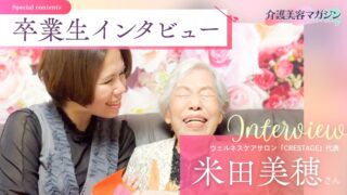 介護美容で叶える自分らしい働き方と豊かな人生:米田美穂さんの挑戦