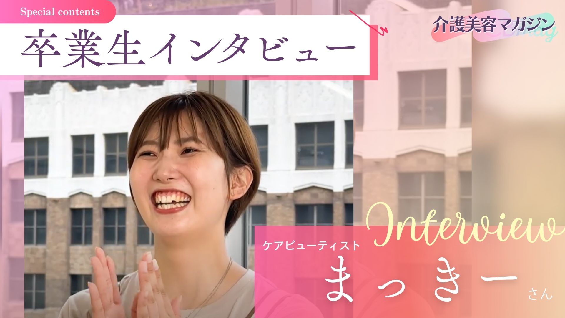 美容で人生が変わる！：理学療法士×ケアビューティスト、まっきーさんの挑戦