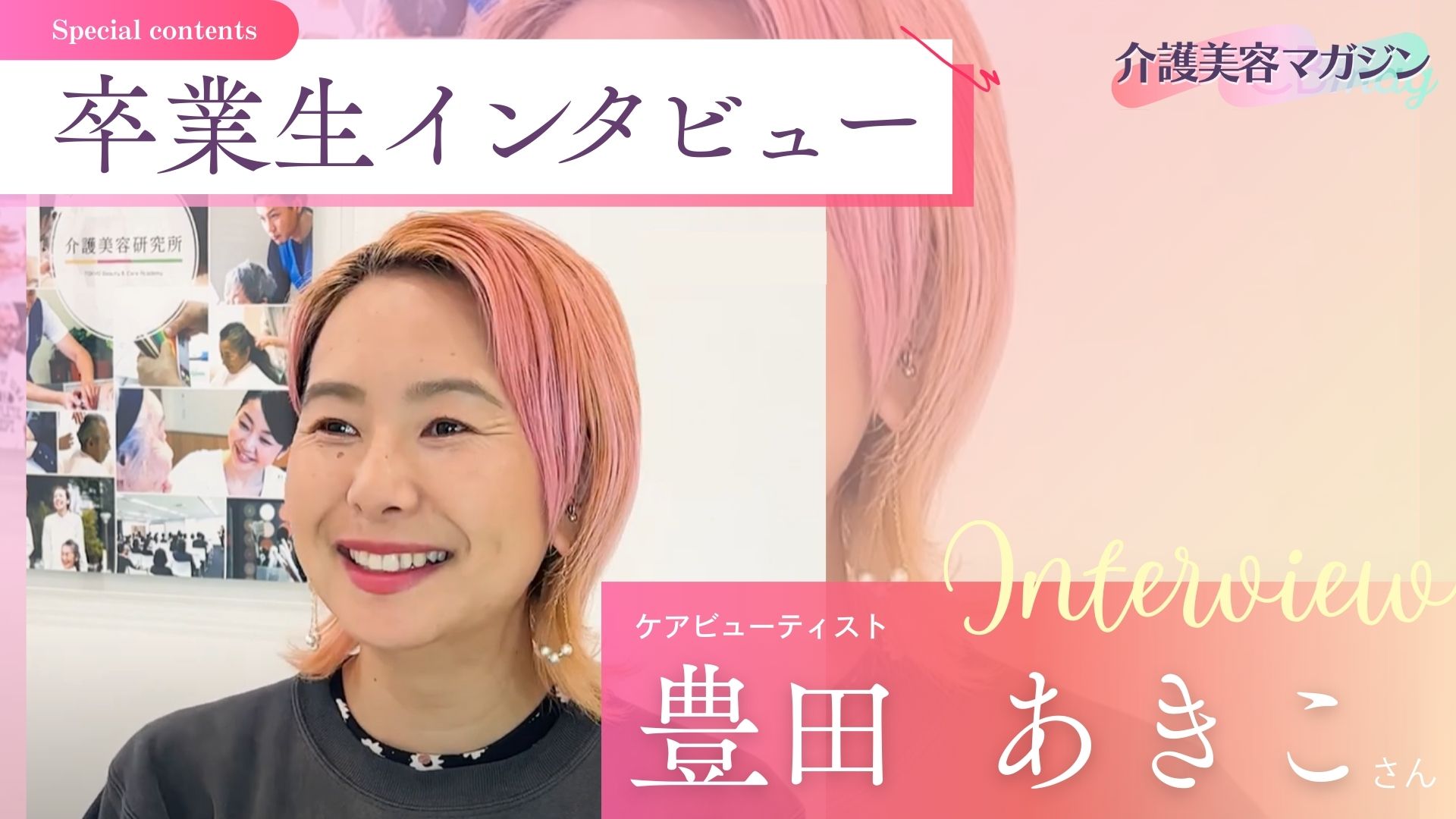 介護美容一本で生きる:豊田さんが見つけた天職と感動の瞬間
