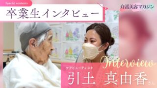 リハビリ美容で人生を支える！：理学療法士から新たな分野で挑戦する引土さん
