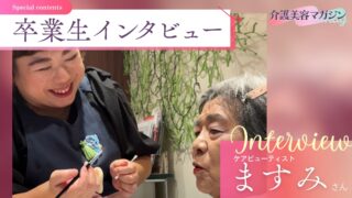 ボランティアからプロへ!:ますみさんの「旦那様の介護」から見つけた新たな道