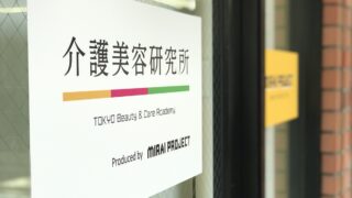 介護美容研究所は怪しい?評判・実態を徹底解説!