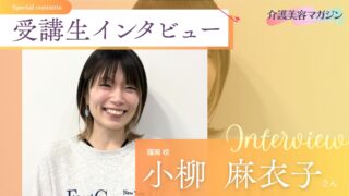 自分のペースで夢に向かって:医療の道から介護美容へ、小栁さんの選択。
