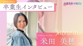 4児の母からケアビューティストへ:米田さんが叶えた「地域で、家族と、自分らしく」