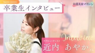 未経験・育児中からの挑戦!ケアビューティスト近内さんに学ぶ”やってみよう精神”