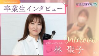 未経験×営業ゼロでも副業で月10万円!林さんの”ちょうどいい”介護美容ライフ
