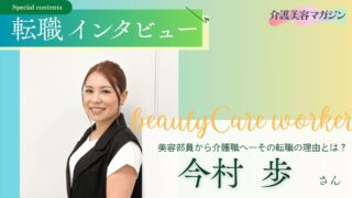 美容部員から介護職へ――その転職の理由とは？