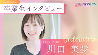 がん闘病を乗り越え、第二の人生へ。介護美容に捧ぐ、川田美歩さんの挑戦