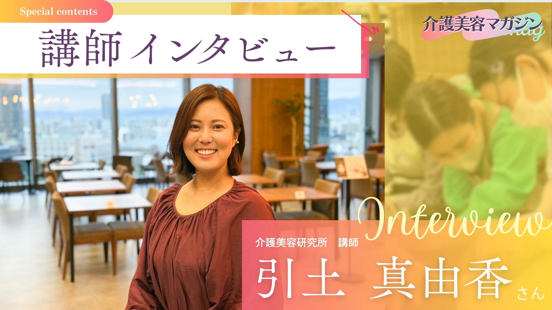 介護美容を仕事にするために大切なこと ― 介護美容研究所 講師・引土先生のメッセージ