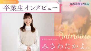 「夢ができたので退職します!」14年の営業職を経てたどり着いた“介護美容”という天職
