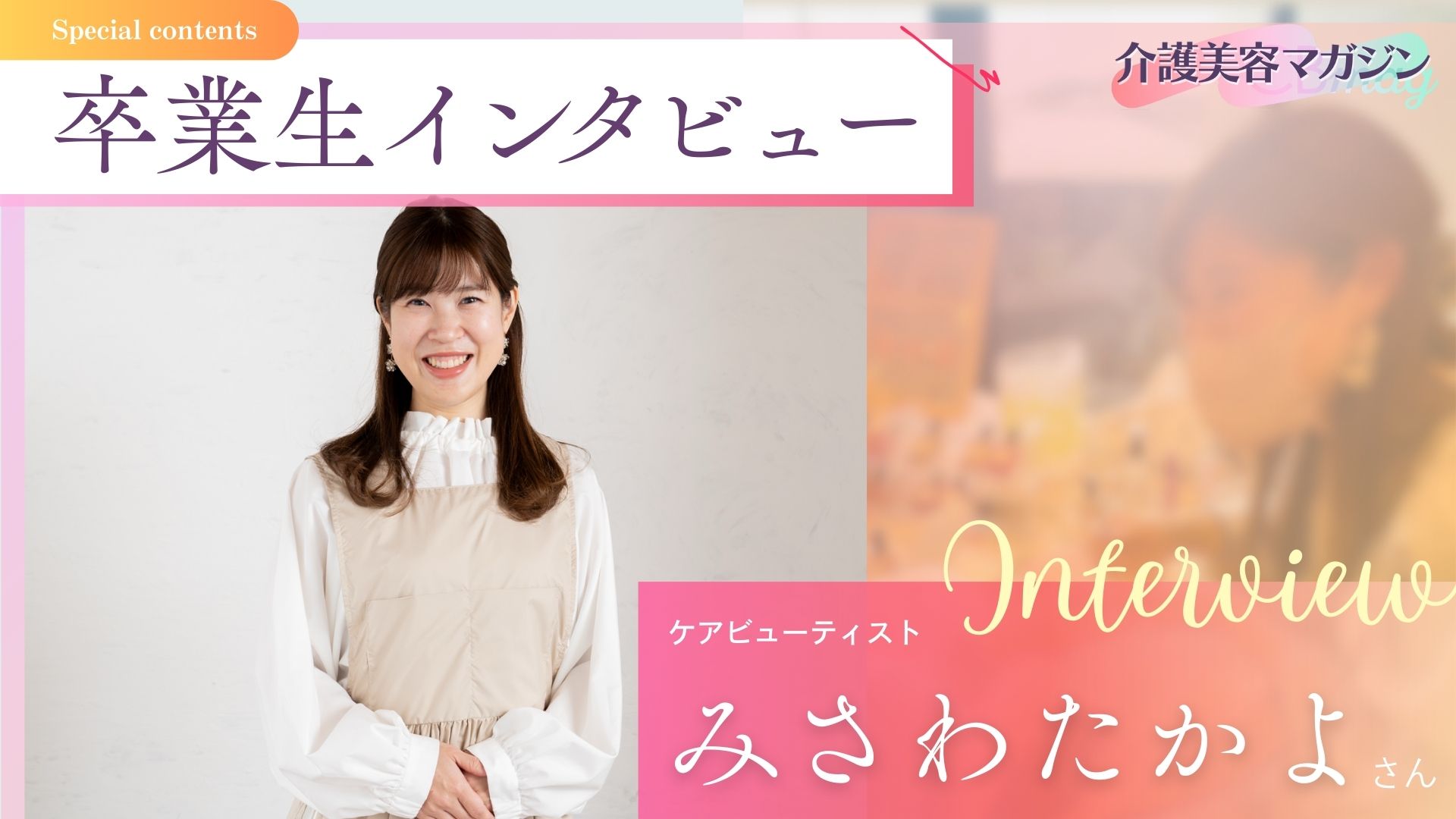 「夢ができたので退職します！」14年の営業職を経てたどり着いた“介護美容”という天職