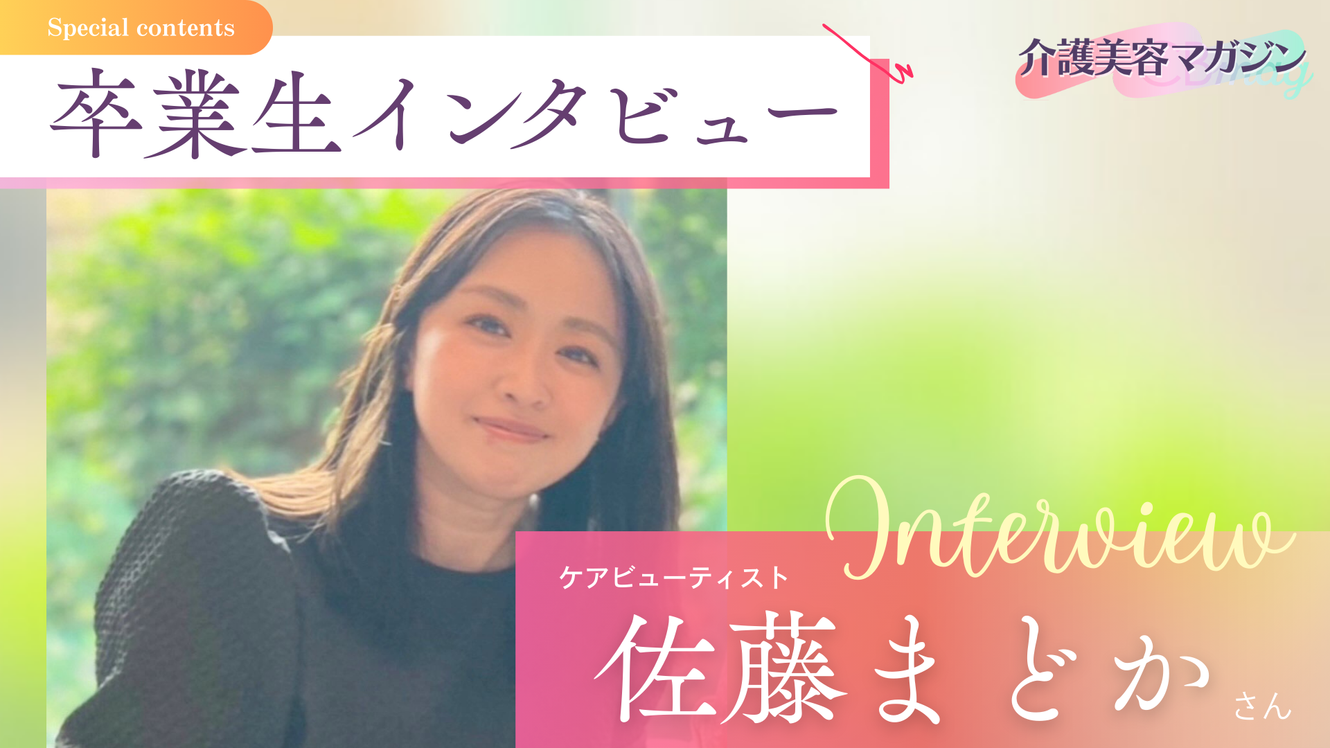 2児の母・佐藤さんが語る、介護美容はなぜ“最高の仕事”なのか？
