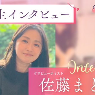 ★佐藤家2ページです★いつもありがとうございます。 2児の母・佐藤さんが語る、介護美容はなぜ“最高の仕事”なのか？