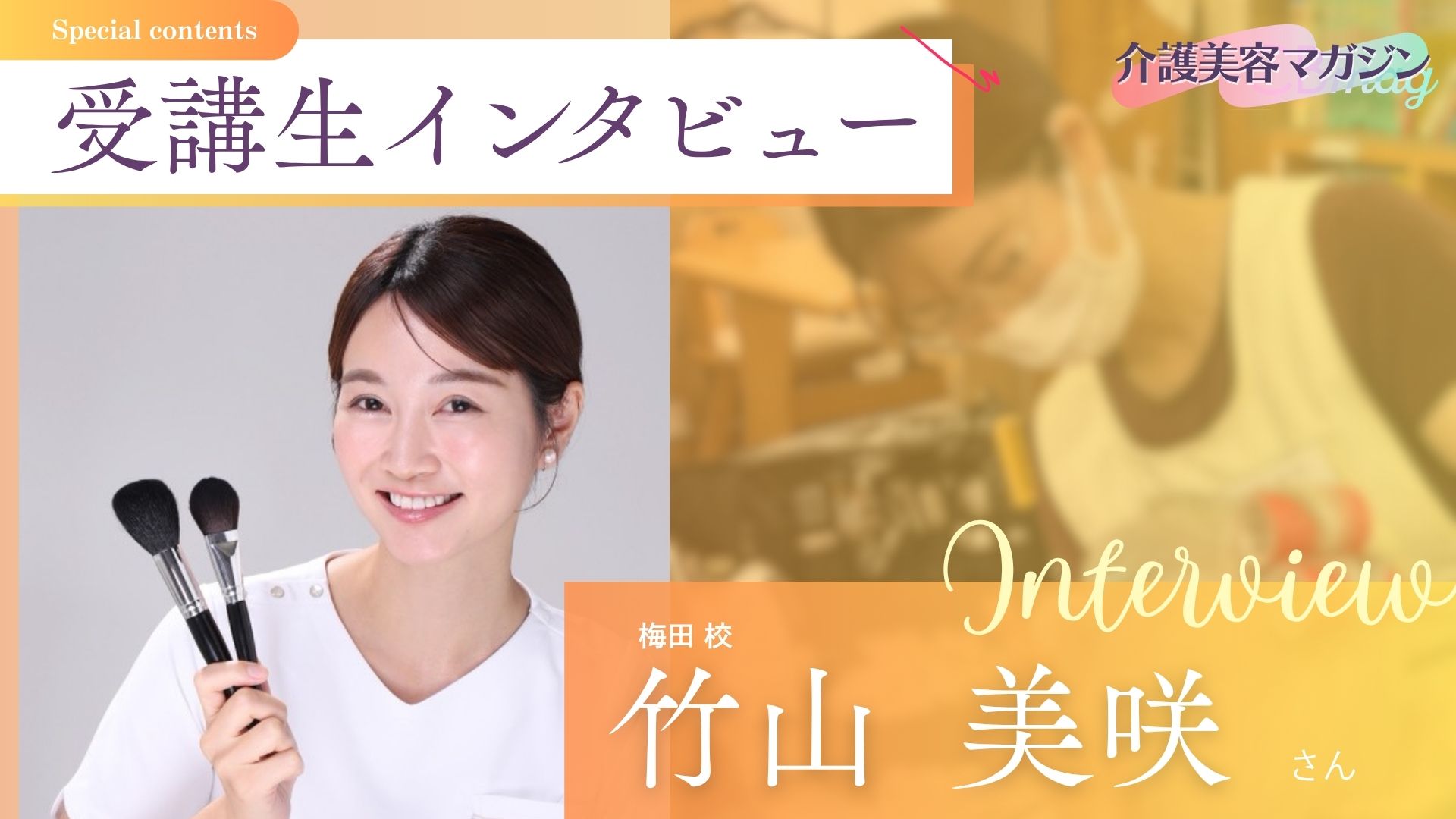在学中に契約7件を実現！｜竹山さんが見つけた”介護美容”という天職