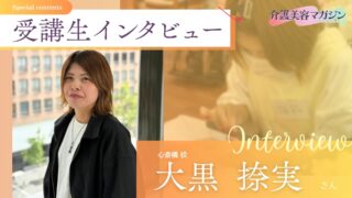 「意味がないと言われても」|介護美容の輪を広げる大黒さんの挑戦