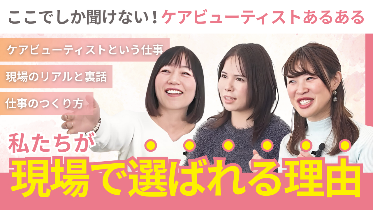 介護美容の現場で、ケアビューティストが“選ばれ続ける理由”
