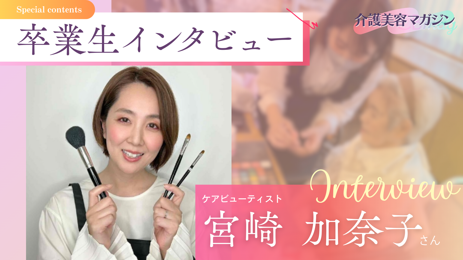 未経験から介護美容一本で生計を立てるまで｜宮崎さんが選んだ「遠回りしない」キャリアのつくり方