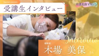 祖母への後悔を力に変えて|看護師・木場さんが選んだ介護美容の道